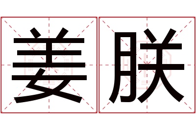 姜朕名字寓意