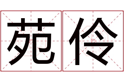 苑伶名字寓意