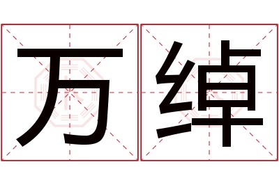 万绰名字寓意