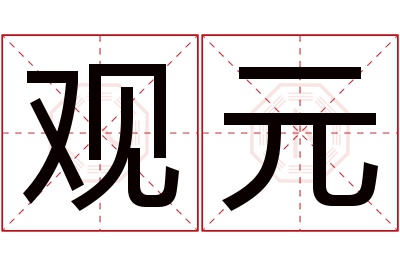 观元名字寓意 观元名字寓意
