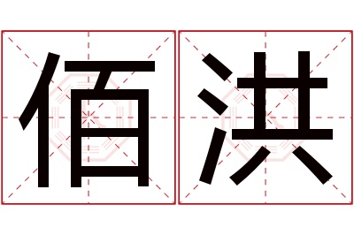 佰洪名字寓意 佰洪名字寓意