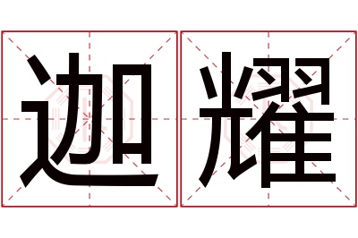 迦耀名字寓意