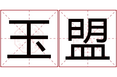 玉盟名字寓意