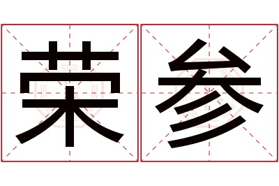 荣参名字寓意 荣参名字寓意
