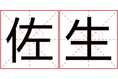 佐生名字寓意