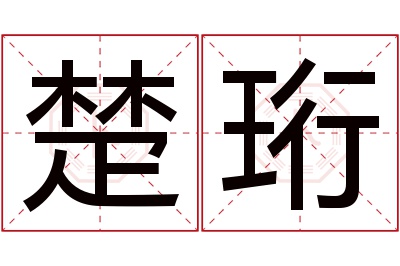 楚珩名字寓意