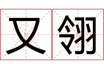 又翎名字寓意 又翎名字寓意