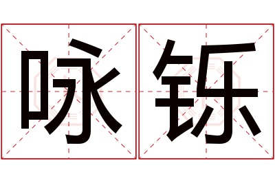 咏铄名字寓意