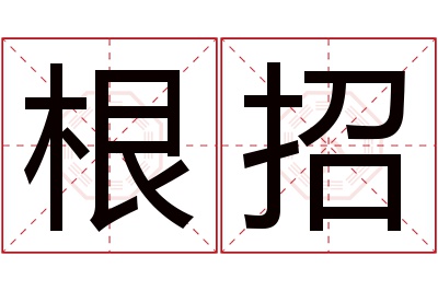 根招名字寓意