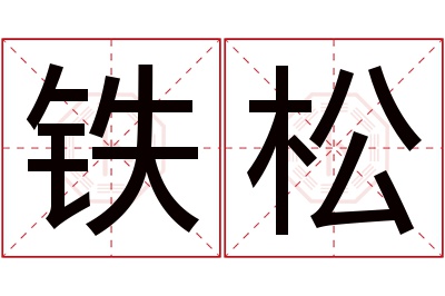 铁松名字寓意