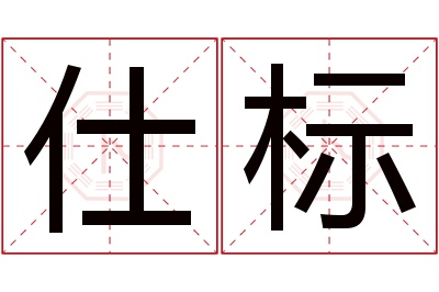 仕标名字寓意