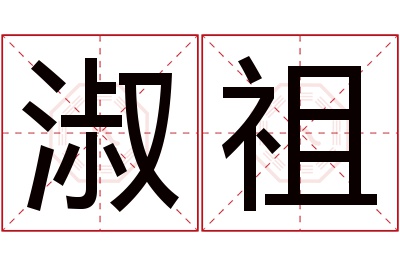 淑祖名字寓意 淑祖名字寓意