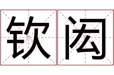 钦闳名字寓意