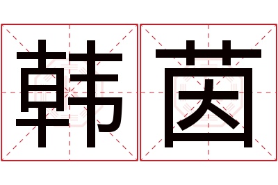 韩茵名字寓意