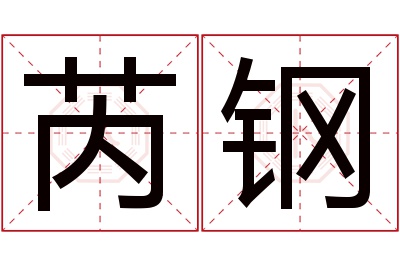 芮钢名字寓意 芮钢名字寓意