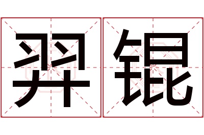 羿锟名字寓意