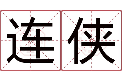 连侠名字寓意 连侠名字寓意