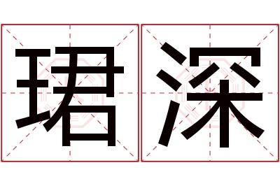 珺深名字寓意