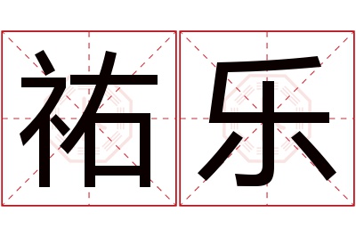 祐乐名字寓意