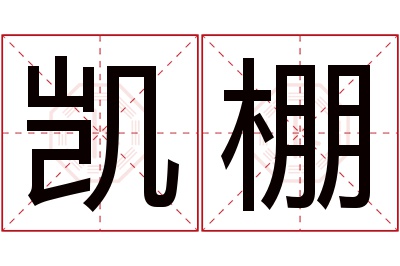凯棚名字寓意 凯棚名字寓意