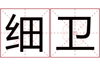 细卫名字寓意 细卫名字寓意
