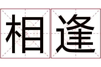 相逢名字寓意