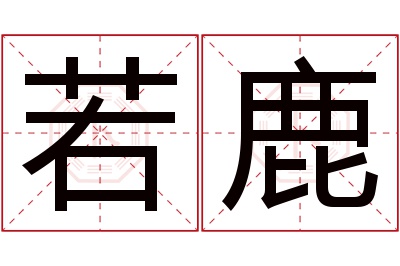若鹿名字寓意
