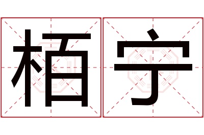 栢宁名字寓意 栢宁名字寓意