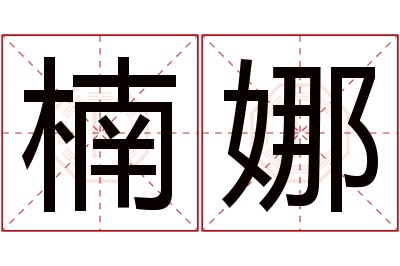 楠娜名字寓意