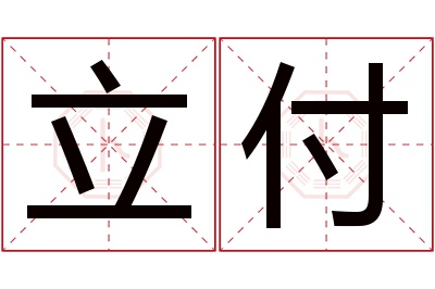 立付名字寓意