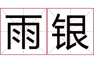 雨银名字寓意 雨银名字寓意
