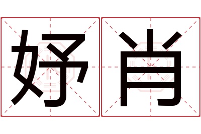 妤肖名字寓意 妤肖名字寓意
