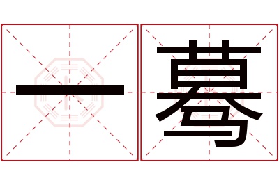 一蓦名字寓意