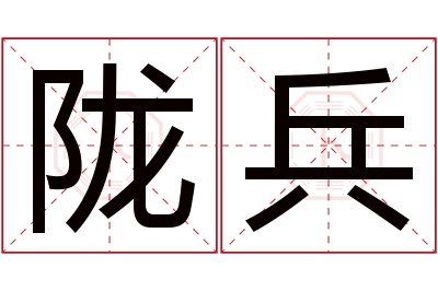 陇兵名字寓意