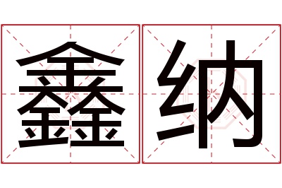 鑫纳名字寓意 鑫纳名字寓意