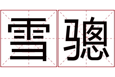 雪骢名字寓意