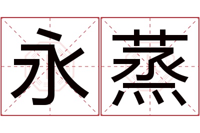 永蒸名字寓意 永蒸名字寓意