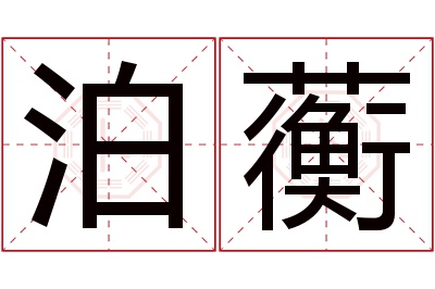 泊蘅名字寓意 泊蘅名字寓意