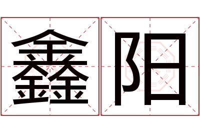 鑫阳名字寓意