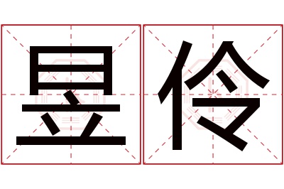 昱伶名字寓意 昱伶名字寓意