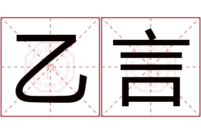 乙言名字寓意 乙言名字寓意