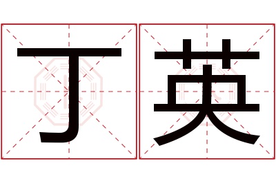 丁英名字寓意 丁英名字寓意