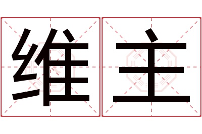 维主名字寓意 维主名字寓意
