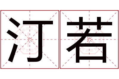 汀若名字寓意 汀若名字寓意