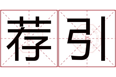 荐引名字寓意 荐引名字寓意