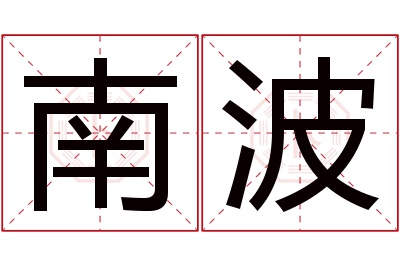 南波名字寓意