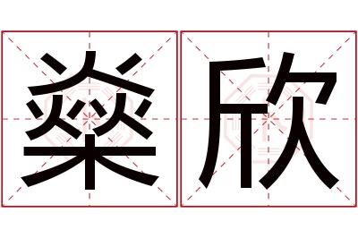 燊欣名字寓意 燊欣名字寓意