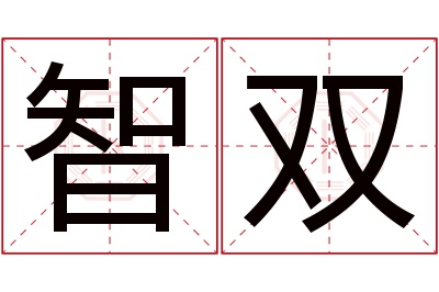 智双名字寓意