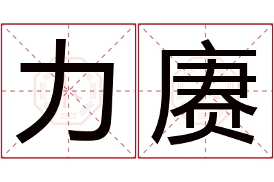 力赓名字寓意