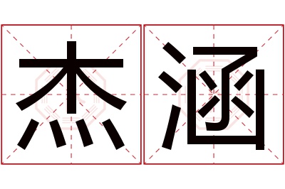 杰涵名字寓意